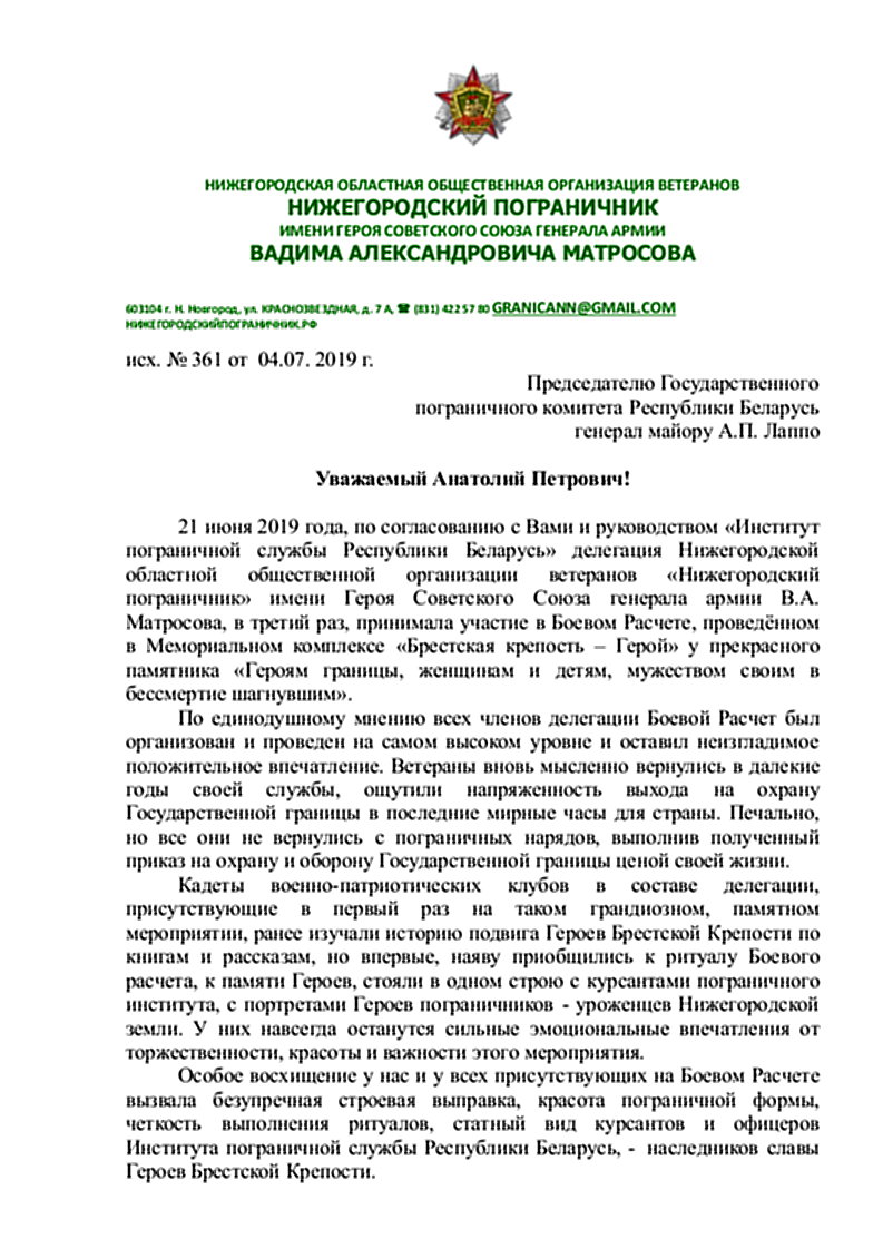 ПИСЬМО ПРЕДСЕДАТЕЛЮ ГОСУДАРСТВЕННОГО ПОГРАНИЧНОГО КОМИТЕТА — Нижегородский  пограничник